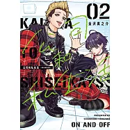 公司和私生活-ON AND OFF- (2) (電子書)