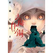 太陽與月之鋼 (3) (電子書)