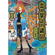 出入禁止的鼴鼠 (5) (電子書)