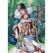在第∞次死亡擁抱你 (1) (電子書)