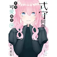 式守同學不只可愛而已 (19) (電子書)