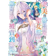 完美到難以接近的聖女遭到解除婚約後被賣到鄰國 (1) (電子書)