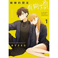 姊姊的朋友有夠煩 (1) (電子書)