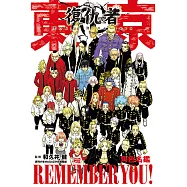 東京卍復仇者 角色名鑑 REMEMBER YOU! (全) (電子書)