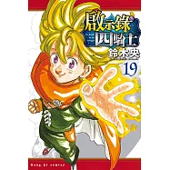 啟示錄四騎士 (19) (電子書)