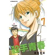 殺手青春 (7) (電子書)