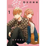 愛上朋友的姊姊 (1) (電子書)