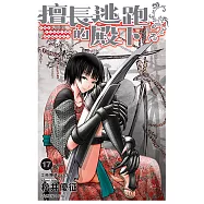 擅長逃跑的殿下 (17) (電子書)