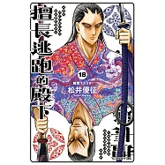 擅長逃跑的殿下 (18) (電子書)