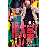 膽大黨 (18) (電子書)