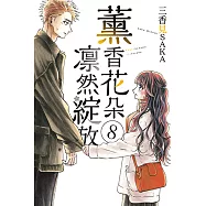 薰香花朵凛然綻放 (8) (電子書)