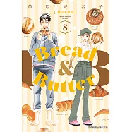 麵包&奶油 (8) (電子書)