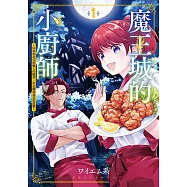 魔王城的小廚師 ~同事都是長相嚇人的魔族，但是職場氣氛很溫馨~ (1) (電子書)