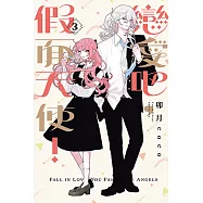 戀愛吧，假面天使! (3) (電子書)