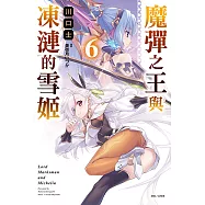 魔彈之王與凍漣的雪姬(6) (電子書)