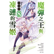 魔彈之王與凍漣的雪姬(8) (電子書)
