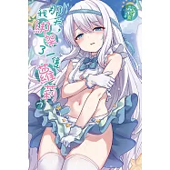 那天，我綁架了一隻蘿莉(7) (電子書)