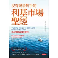 沒有競爭對手的利基市場聖經 (電子書)