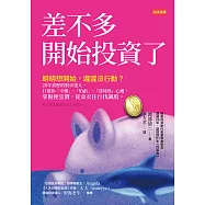 差不多開始投資了 (電子書)