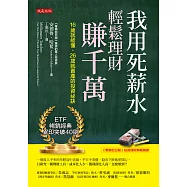 我用死薪水輕鬆理財賺千萬 (電子書)