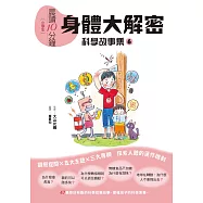 晨讀10分鐘 ：科學故事集 6 — 身體大解密(跨域素養增訂版) (電子書)