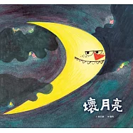 壞月亮 (電子書)
