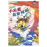 小火龍氣象預報 (電子書)
