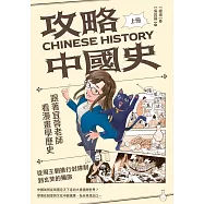 攻略中國史：跟著宜蓉老師看漫畫學歷史(上)從周王朝推行封建制到玄奘的獨旅 (電子書)