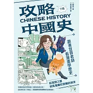 攻略中國史：跟著宜蓉老師看漫畫學歷史(下)從澶淵之盟到馬戛爾尼使團的到來 (電子書)