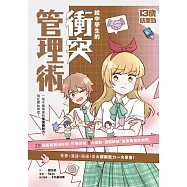 13歲就開始-給中學生的衝突管理術：一輩子都需要的衝突應對力，現在開始學習! (電子書)