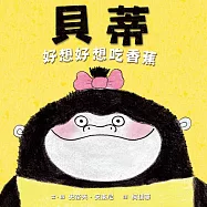 貝蒂好想好想吃香蕉 (電子書)