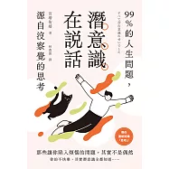 潛意識在說話：99%的人生問題，源自沒察覺的思考 (電子書)