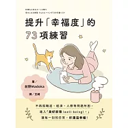 提升「幸福度」的73項練習 (電子書)