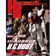 HJ科幻模型精選集05：機動戰士Z鋼彈 MS科技發展沿革 U.C.0087 (電子書)