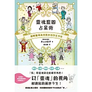 靈魂藍圖占星術：揭開靈魂為你設計的今生今世 (電子書)