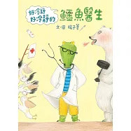 好冷靜好冷靜的鱷魚醫生 (電子書)