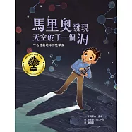 馬里奧發現天空破了一個洞：一名拯救地球的化學家 (電子書)