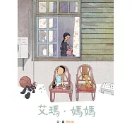 艾瑪・媽媽 (電子書)