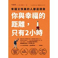 你與幸福的距離，只有2小時：有錢又快樂的人都這樣做 (電子書)