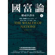 國富論【權威中譯本】(上) (電子書)