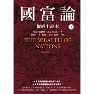 國富論【權威中譯本】(下) (電子書)