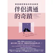 伴侶溝通的奇蹟：鞏固親密關係的對話練習 (電子書)