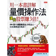 用一本書詳解量價操作法，讓我股票賺3倍：200張K線圖看透主力和法人，在低價買進的軌跡! (電子書)