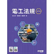電工法規(第十七版) (電子書)