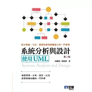 系統分析與設計-使用UML(第二版) (電子書)