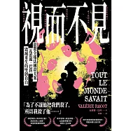 視而不見：【震驚全球法國殺夫案】瓦蕾麗.巴科毀滅重生的堅韌自白 (電子書)