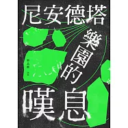 尼安德塔樂園的嘆息 (電子書)