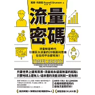流量密碼：【流量致富時代】引爆巨大流量的20個贏利思維，在任何平台都有效!【暢銷紀念版】 (電子書)