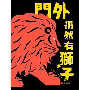 門外仍然有獅子 (電子書)