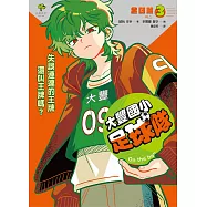 大豐國小足球隊On the Ball (3)：失誤連連的王牌還叫王牌嗎?【世界盃國際裁判狂讚】 (電子書)